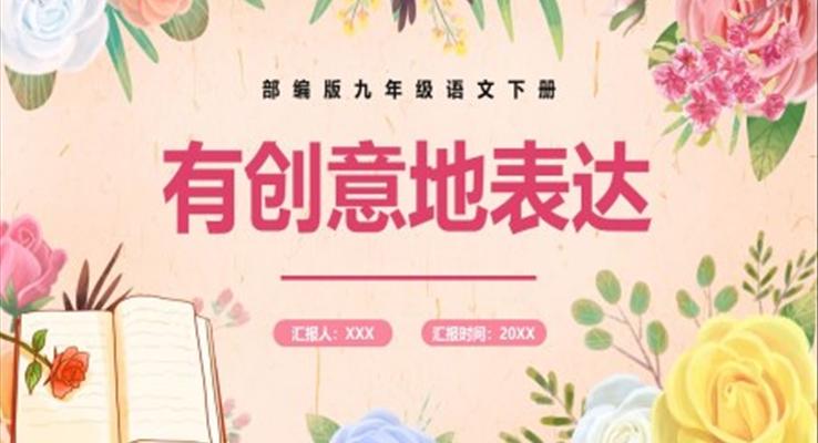 部編版九年級(jí)語(yǔ)文下冊(cè)有創(chuàng)意地表達(dá)課件PPT模板