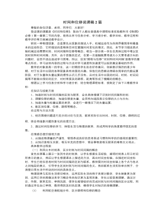 人教版新課標(biāo)高中物理必修1時(shí)間和位移說(shuō)課稿2篇
