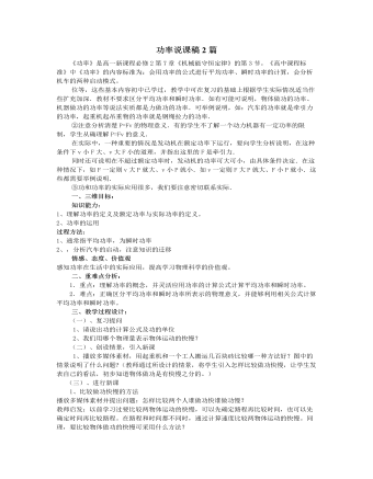 人教版新課標(biāo)高中物理必修2功率說課稿2篇