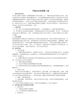 人教版新課標(biāo)高中物理必修2平拋運(yùn)動說課稿2篇