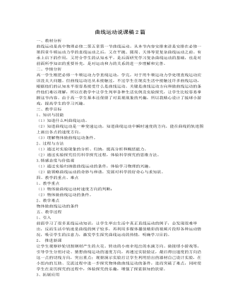 人教版新課標(biāo)高中物理必修2曲線運(yùn)動說課稿2篇