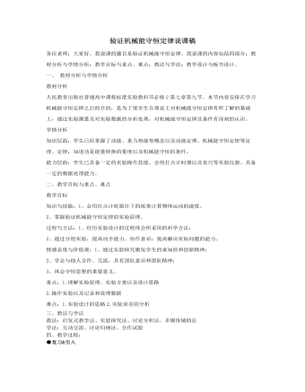 人教版新課標(biāo)高中物理必修2驗(yàn)證機(jī)械能守恒定律說(shuō)課稿
