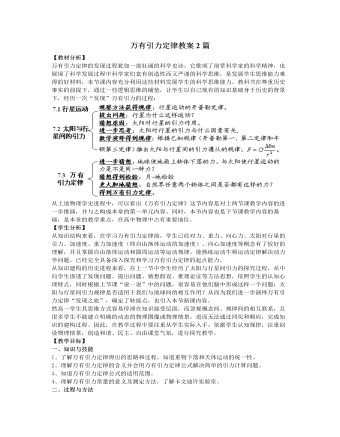 人教版新課標高中物理必修2萬有引力定律教案2篇