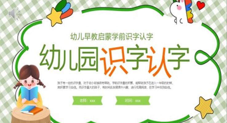 幼兒園識(shí)字認(rèn)字PPT課件模板