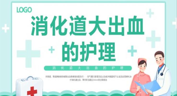 消化道大出血的護(hù)理PPT模板