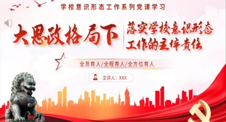 大思政格局下落實(shí)學(xué)校意識(shí)形態(tài)PPT模板