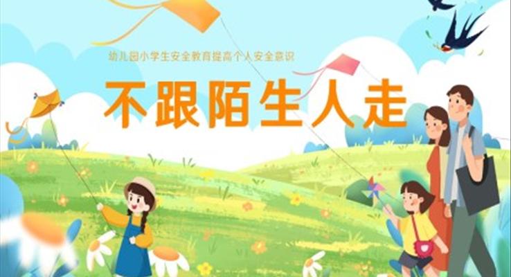 不跟陌生人走幼兒園小學(xué)生自我保護防拐騙教育課件ppt
