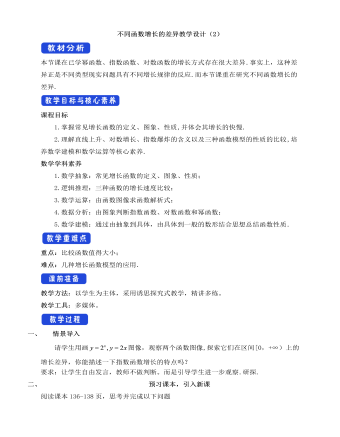 人教A版高中數(shù)學(xué)必修一不同函數(shù)增長的差異教學(xué)設(shè)計（2）