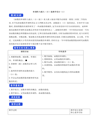 人教A版高中數(shù)學必修一單調(diào)性與最大（?。┲到虒W設(shè)計（1）