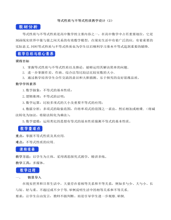 人教A版高中數(shù)學(xué)必修一等式性質(zhì)與不等式性質(zhì)教學(xué)設(shè)計（2）