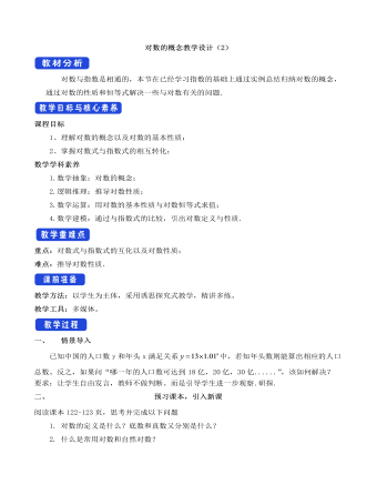 人教A版高中數(shù)學必修一對數(shù)的概念教學設(shè)計（2）
