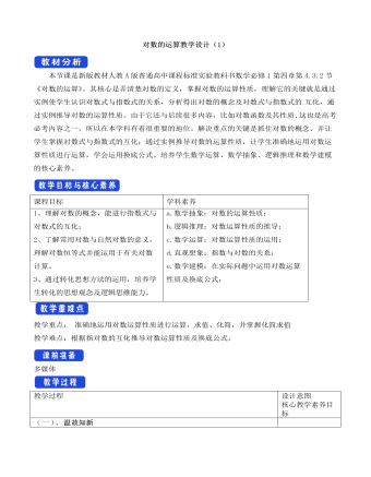 人教A版高中數(shù)學必修一對數(shù)的運算教學設(shè)計（1）