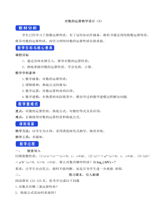 人教A版高中數(shù)學必修一對數(shù)的運算教學設(shè)計（2）