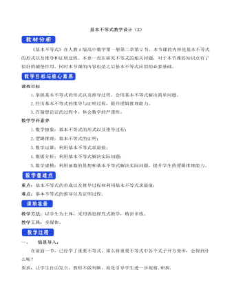 人教A版高中數(shù)學必修一基本不等式教學設(shè)計（2）