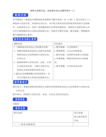 人教A版高中數(shù)學(xué)必修一兩角和與差的正弦、余弦和正切公式教學(xué)設(shè)計（1）