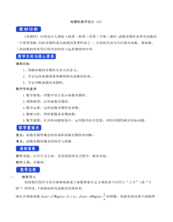 人教A版高中數(shù)學必修一奇偶性教學設(shè)計（2）