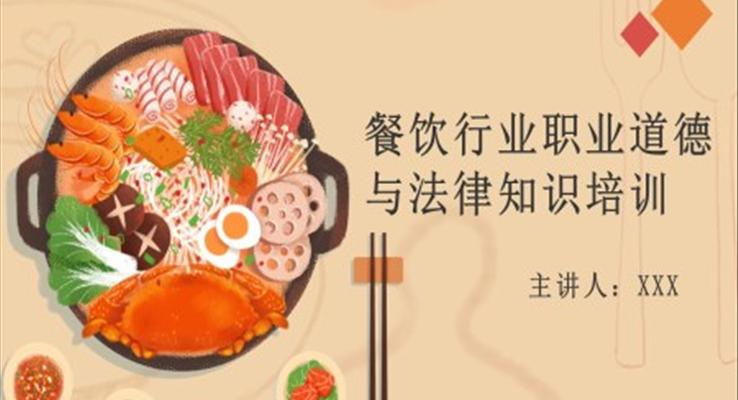 餐飲行業(yè)職業(yè)道德與法律知識培訓課件PPT模板