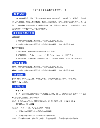 人教A版高中數(shù)學必修一同角三角函數(shù)的基本關系教學設計（2）