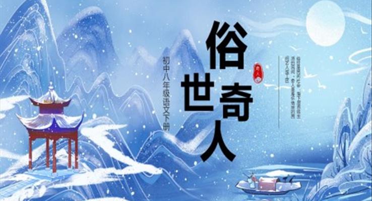 墨俗世奇人說(shuō)課PPT課件