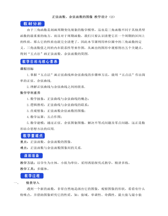 人教A版高中數(shù)學(xué)必修一正弦函數(shù)、余弦函數(shù)的圖像教學(xué)設(shè)計（2）