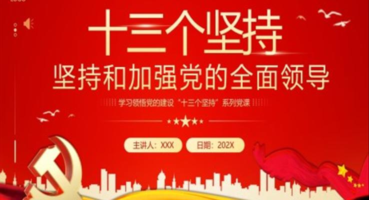深刻領(lǐng)會十三個堅(jiān)持黨課黨建PPT