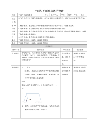 人教A版高中數(shù)學(xué)必修二平面與平面垂直教學(xué)設(shè)計