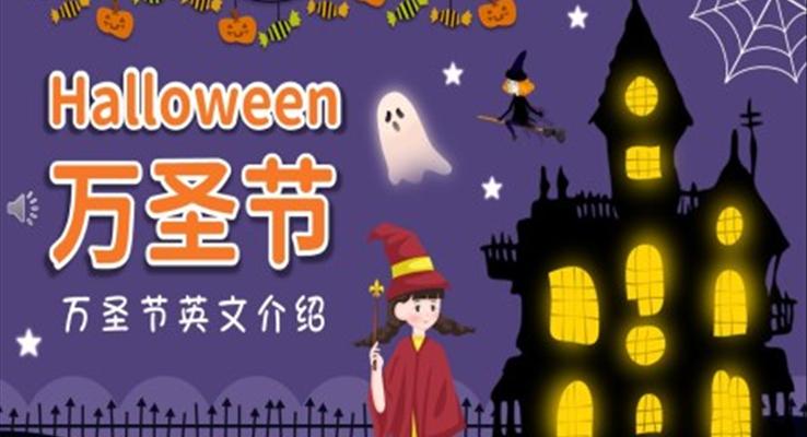 萬(wàn)圣節(jié)PPT英文介紹主題班會(huì)