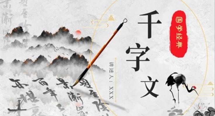 千字文國學(xué)課件PPT模板