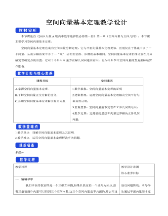 空間向量基本定理教學(xué)設(shè)計(jì)人教A版高中數(shù)學(xué)選擇性必修第一冊