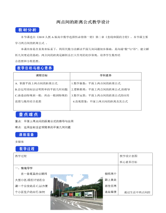 兩點(diǎn)間的距離公式教學(xué)設(shè)計(jì)人教A版高中數(shù)學(xué)選擇性必修第一冊(cè)