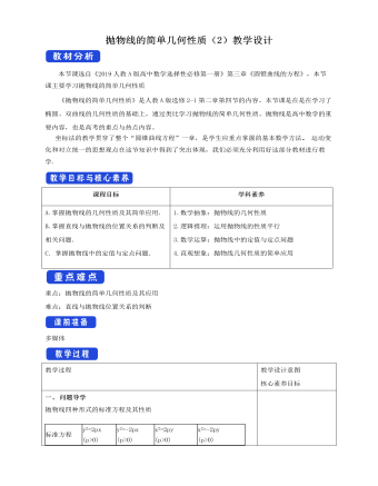 拋物線的簡單幾何性質(zhì)（2）教學(xué)設(shè)計(jì)人教A版高中數(shù)學(xué)選擇性必修第一冊