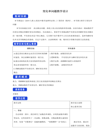 人教版高中數(shù)學(xué)選擇性必修二變化率問題教學(xué)設(shè)計