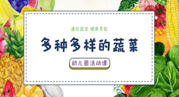 認(rèn)識(shí)蔬菜幼兒園主題班會(huì)PPT多種多樣的蔬菜