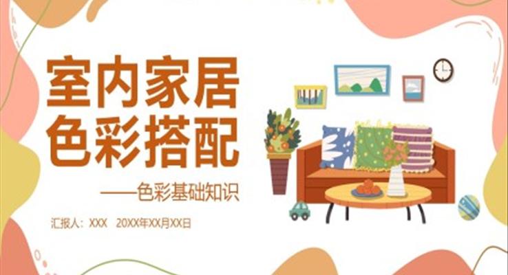 室內(nèi)家居色彩搭配PPT課件模板