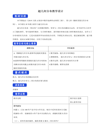 人教版高中數(shù)學選修3超幾何分布教學設(shè)計