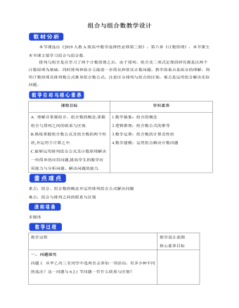 人教版高中數(shù)學選修3組合與組合數(shù)教學設(shè)計
