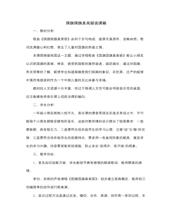 人音版小學音樂一年級上國旗國旗真美麗說課稿