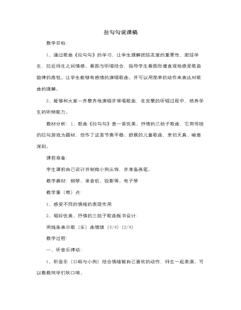 人音版小學音樂一年級上拉勾勾說課稿