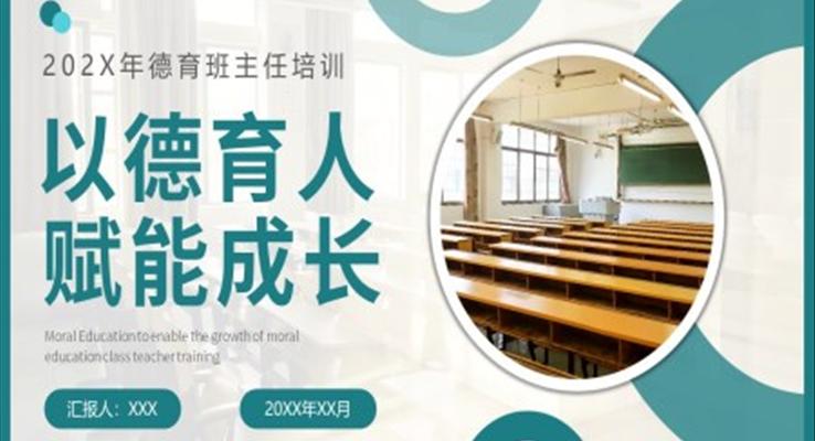 德育班主任培訓課件PPT模板