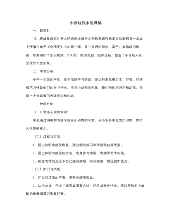 人音版小學音樂一年級上小青蛙找家說課稿