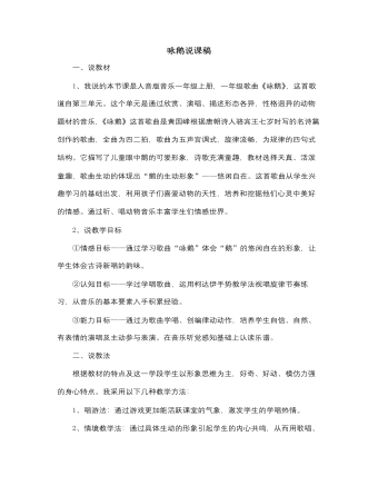 人音版小學音樂一年級上詠鵝說課稿