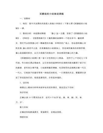 人音版小學(xué)音樂一年級(jí)下采蘑菇的小姑娘說課稿