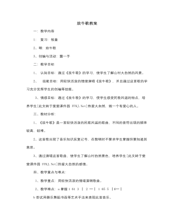 人音版小學(xué)音樂一年級(jí)下放牛歌教案