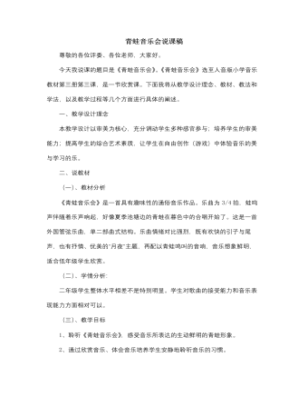 人音版小學(xué)音樂二年級(jí)上冊(cè)青蛙音樂會(huì)說課稿