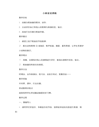 人音版小學音樂二年級上冊小麻雀說課稿