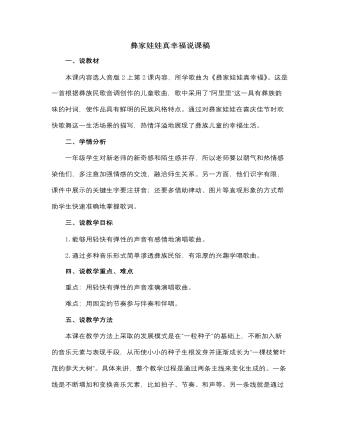 人音版小學(xué)音樂二年級(jí)上冊(cè)彝家娃娃真幸福說課稿