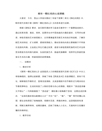 人音版小學(xué)音樂二年級(jí)下冊(cè)都有一顆紅亮的心說課稿