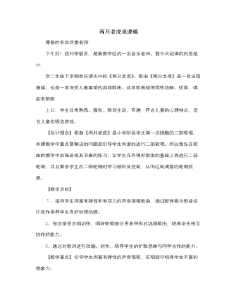 人音版小學(xué)音樂二年級下冊兩只老虎說課稿