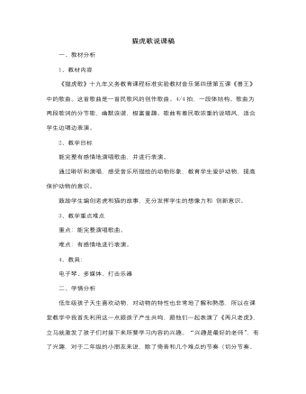 人音版小學(xué)音樂二年級下冊貓虎歌說課稿