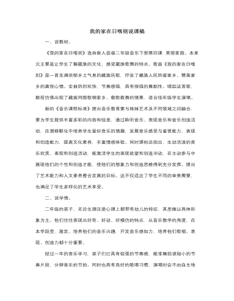 人音版小學(xué)音樂(lè)二年級(jí)下冊(cè)我的家在日喀則說(shuō)課稿